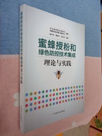 蜜蜂授粉和绿色防控技术集成理论与实践