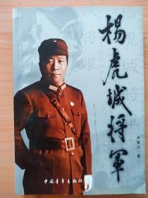 杨虎城将军  签名本