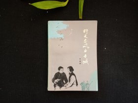 野火春风斗古城