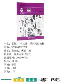 素描詹克兢庆旭詹克兢庆旭编苏州大学出版社