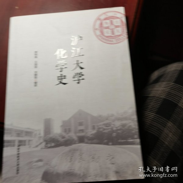 沪江大学化学史