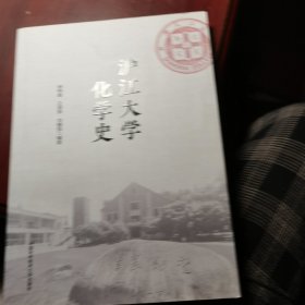 沪江大学化学史