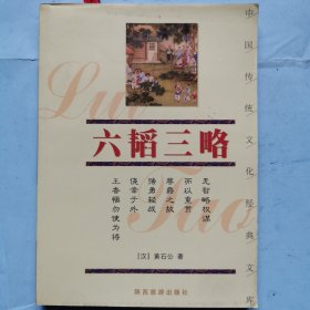 中国传统文化经典文库--六韬三略