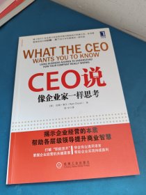 CEO说：像企业家一样思考