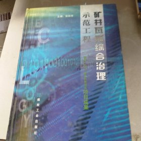 矿井瓦斯综合治理示范工程