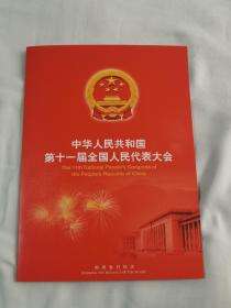 中华人民共和国第十一届全国人民代表大会 邮折