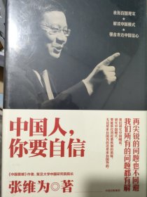 中国人，你要自信