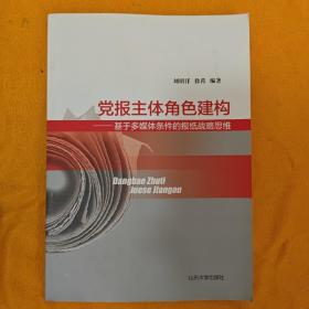 党报主体角色建构—基于多媒体条件的报纸战略思维