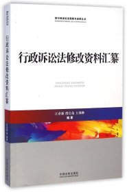 行政诉讼法修改资料汇纂/新行政诉讼法理解与适用丛书