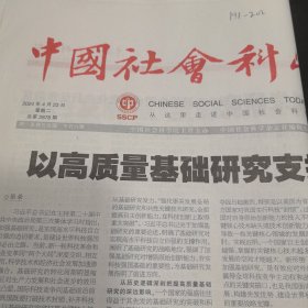 中国社会科学报 2024年4月23日