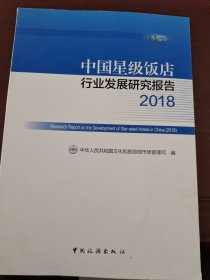 中国星级饭店行业发展研究报告（2018）