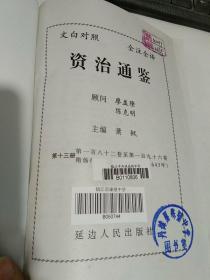 文白对照 全注全译  资治通鉴 拾壹【精装品好，馆藏未阅】