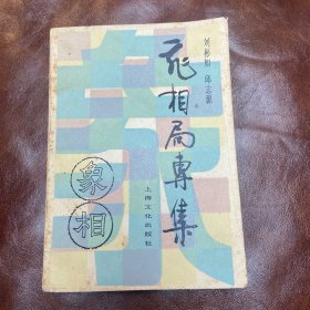 飞相局专集 1986年（品如图