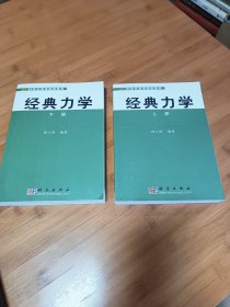 经典力学上下册
