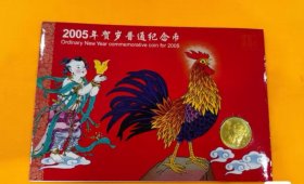 康银阁2005年贺岁普通纪念币 ,生肖鸡纪念币面值1元 一轮鸡单册