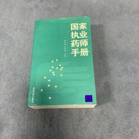 国家执业药师手册