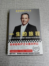 一生的旅程：迪士尼CEO自述（樊登博士倾力推荐！比尔盖茨罕见2000字推荐的神级领导力教科书！请比我优秀的人为我工作！）