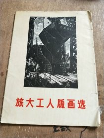 旅大工人版畫(huà)選（內(nèi)有21張）