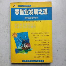 零售业发展之道:畅销店经营40法则