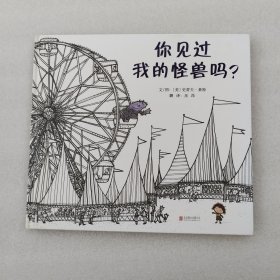 你见过我的怪兽吗？