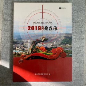 2019媒体看庄浪