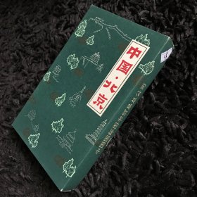 中国北京 笔记本15（布面精装）