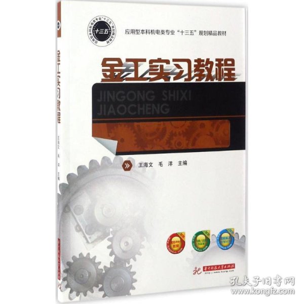 金工实习教程/应用型本科机电类专业“十三五”规划精品教材