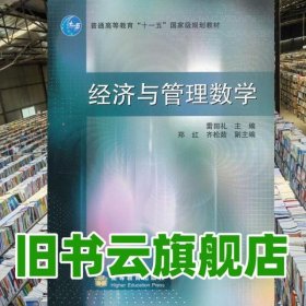 經(jīng)濟(jì)與管理數(shù)學(xué) 雷田禮 高等教育出版社9787040246759