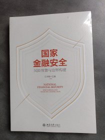 国家金融安全：风险预警与边界构建