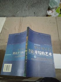 现代领导者能说善写的艺术（下）