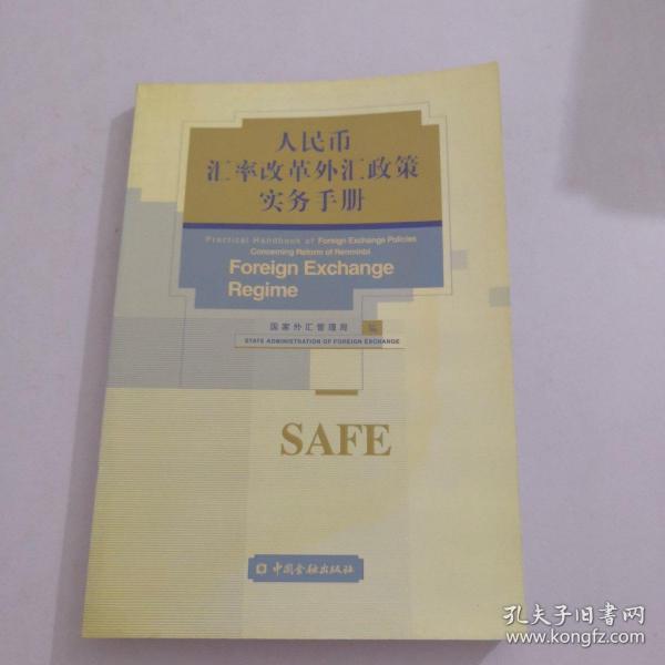 人民币汇率改革外汇政策实务手册