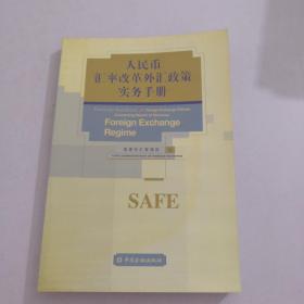 人民币汇率改革外汇政策实务手册