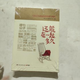 还能在一起多久