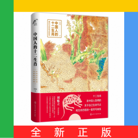 中國人的十二生肖(精)
