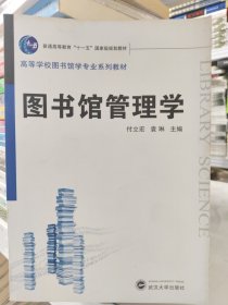 图书馆管理学/普通高等教育“十一五”国家级规划教材·高等学校图书馆学专业系列教材