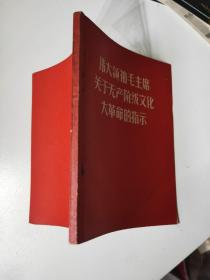 伟大领袖毛主席关于无产阶级，，，，指示