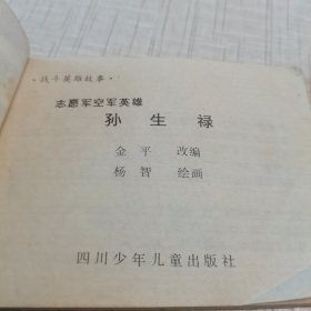 （志愿军空军英雄孙生禄）连环画