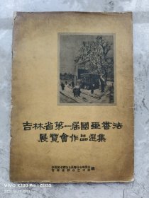 吉林省第一届国画书法展览会作品选集