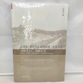 决战毛泽东蒋介石是如何看待三大战役的 正版全新实拍图片