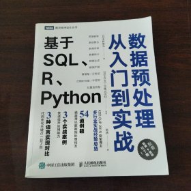 数据预处理从入门到实战 基于SQL、R、Python