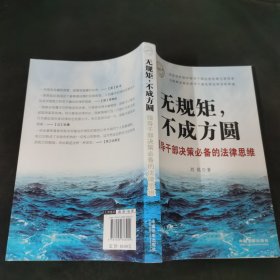 无规矩，不成方圆：领导干部决策必备的法律思维