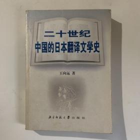 二十世纪中国的日本翻译文学史