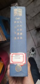 【民国四部丛刊初编缩本041】元氏长庆集 白氏长庆集 樊川文集（全一册）