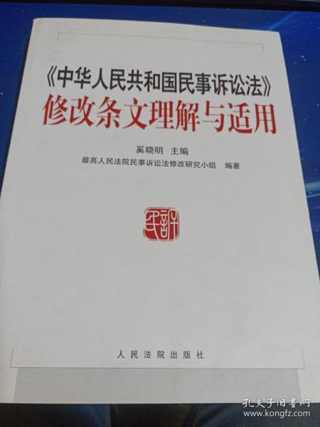 《中华人民共和国民事诉讼法》修改条文理解与适用