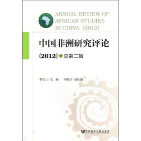 全新正版中国非洲研究评论 （20）9787509748817