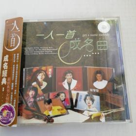 一人一首成名曲3（2CD）