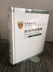 哈佛管理全集：办公行政管理 四