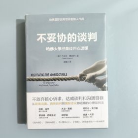 不妥协的谈判：哈佛大学经典谈判心理课