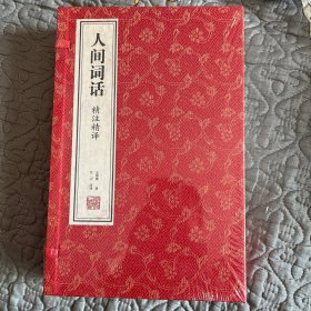 人间词话精读王国维疏证原著全译新注古诗词鉴赏国学经典宣纸线装书1函2册善品堂