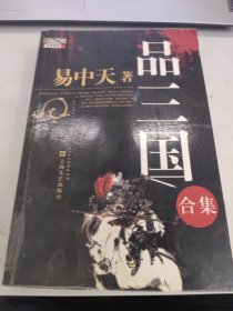 品三国（上）